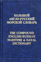 , ..:  -   / The Compound English-Russian Maritime & Naval Dictionary