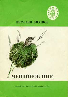 Полный список изданий книги Виталий Бианки Мышонок Пик .