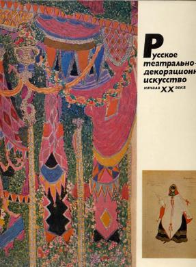 , ..:  -   XX  / Russian Theatrical Design of the Early 20th Century