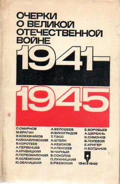 . , ..: 1941-1945.     