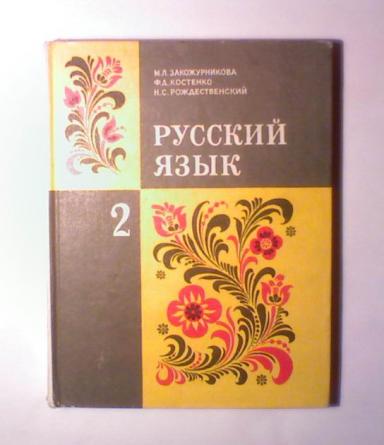 Русский Язык 1 Класс Закожурникова 1978