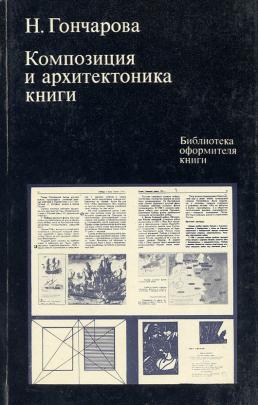 Гончарова, Н. Композиция и архитектоника книги. Серия: Библиотека