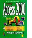 , ; , ; , : Access 2000.  .  1.  .  1