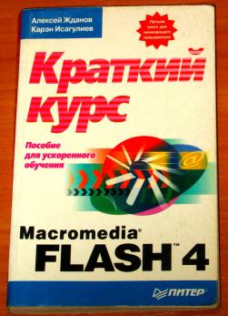 , ; , : Macromedia Flash 4.  