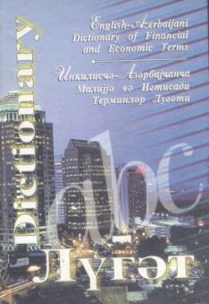 Khanmuradov, Yadigar: English-Azerbaijani Dictionary of Financial and Economics Terms / -     