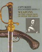 , .:    I. Weapons of the collection of Peter the Great