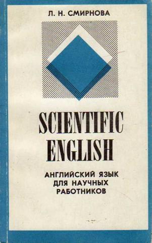 , ..: Scientific English. A Beginners' Course.     .   