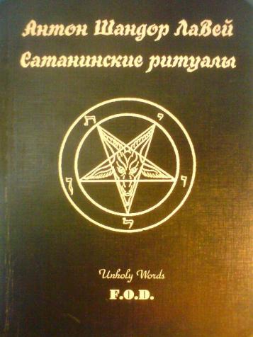 Сатанинские ритуалы - книга, написанная Антоном Шандором ЛаВеем в