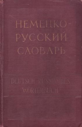 . , ..; , ..: - . Deutsch-russisches Woerterbuch