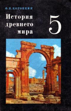 Учебник История Древнего Мира Данилов 5 Класс