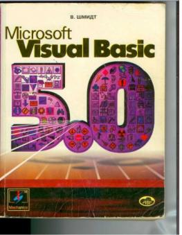 Microsoft Visual Basic 5.0, В. Шмидт.