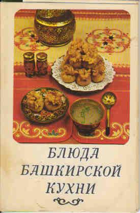 Скачать книгу: Блюда башкирской кухни. Комплект открыток.
