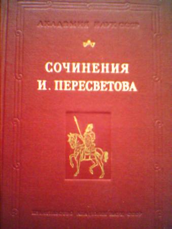 Сочинение по теме Иван Пересветов