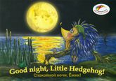 , .:  , ! / Good Night, Little Hedgehog! (CD-ROM)