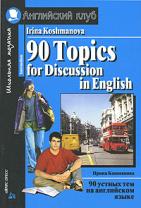 , : 90 Topics for Discussions in English / 90     