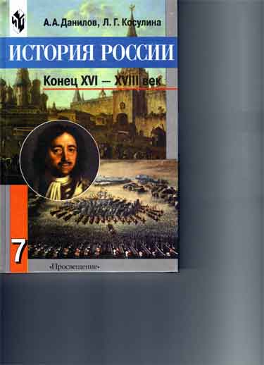 Учебник История России 6 Данилов Косулина