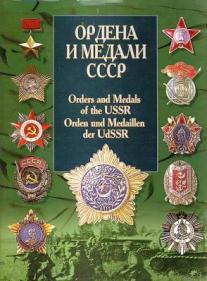 . , ..:     / Orders and Medals of the USSR / Orden und Medaillen der UdSSR