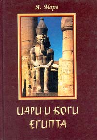 Цари и боги Египта - вторая книга известного французского