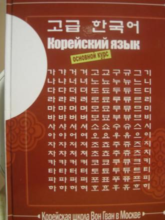 Учебник Корейского С Нуля