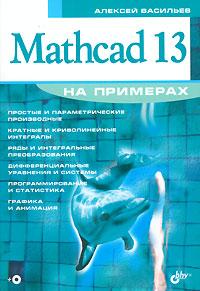 , : Mathcad 13   (+ CD-ROM)