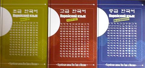 Корейский язык: 3 книги 3 MP3-диска. Вводный курс, основной курс, …