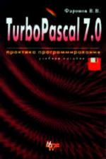 Turbo Pascal 7. Практика программирования. 7-е издание.