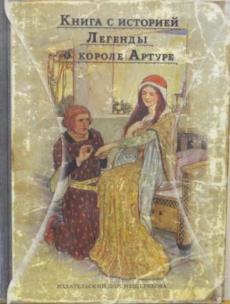 Иллюстрации к народным русским сказкам,к легендам о короле Артуре