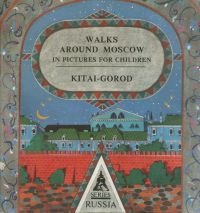 Ionatis, Olga: Walks around Moscow in pictures for children. Kitai-Gorod