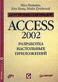 , .; , .; , .:     Access 2002.   (c CD-ROM)
