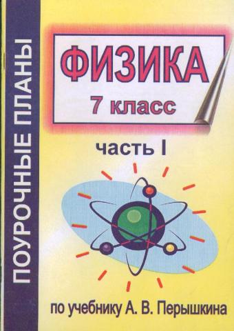Учебник Физики Перышкин А.В. 8 Класс