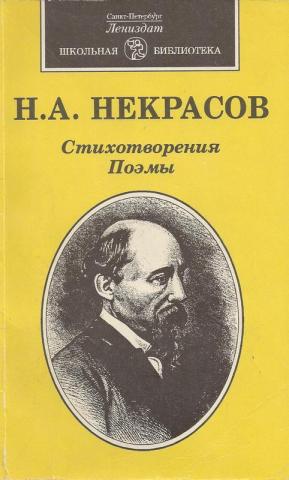 В книгу включены стихотворения и поэмы Н.А.Некрасова (1821 -1877