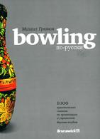 , : Bowling -