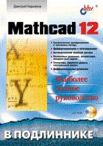 , : Mathcad 12 (+ CD)