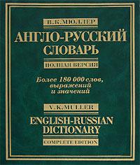 , ..: - .   / English-Russian Dictionary: Complete Edition