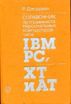 , :      IBM PC, XT  AT