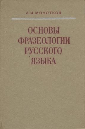 Фразеологический Словарь Русского Языка Читать