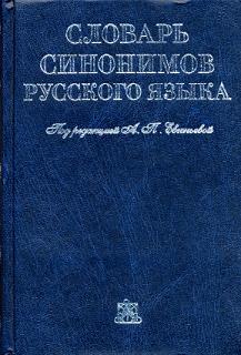 slovar-sinonimov-russkogo-yazika-evgeneva-opisanie
