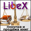 LibeX: книжный магазин. Купите подержанные книги или продайте свои