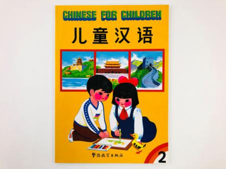 , :    (2 ) / Chinese for Children (volume 2)