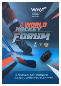 . , ; , : World Hockey Forum-2017. Innovation for the Future of Ice Hockey Around the World /         : 