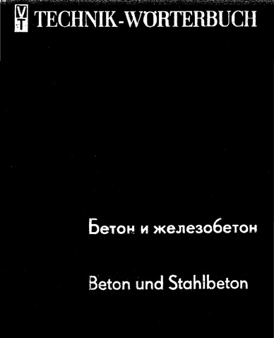 . Steiger, E.: Beton- und Stahlbeton. Technikworterbuch. Russisch - Deutsch