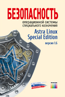 . , ..:      Astra Linux Special Edition