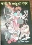 Bhattacharya, Dr. Jayanti: Kashi ke Navdurga mandir ( 9   )