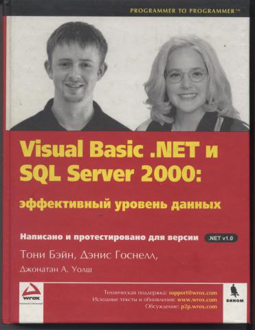 , ; , ; , : Visual Basic. net  SQL Server 2000:   