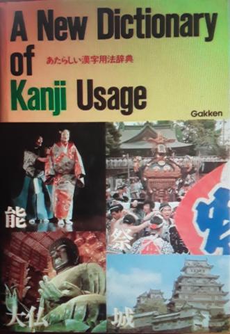 Kuratani, Nao'Omi; Kobayashi, Akemi; Okunishi, Shunsuke: A New Dictionary of Kanji Usage (  )