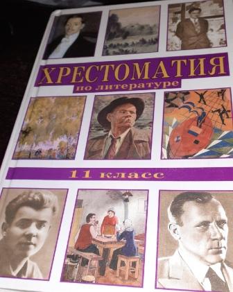 Быкова, В.В.: Хрестоматия по литературе. 11 класс