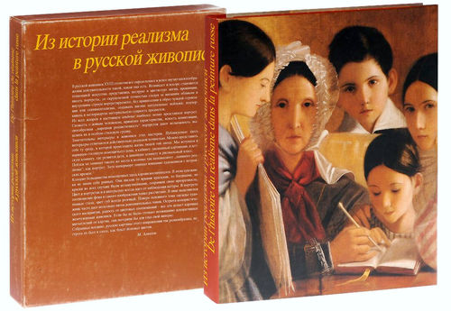. ,  ; ,  ; ,    .:       / De l'histoire du realisme dans la peinture russe