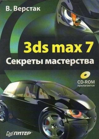 , : 3ds max 7.   (+ CD-ROM)