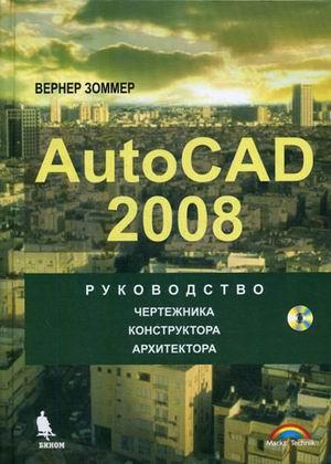 , .: Autocad 2008:  , ,  (+ CD-ROM)