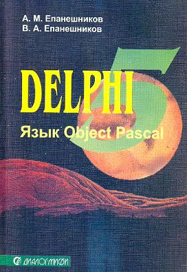 , ..; , ..: Delphi 5.  Object Pascal